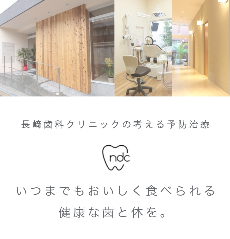 長﨑歯科クリニックの考える予防治療 いつまでもおいしく食べられる健康な歯と体を